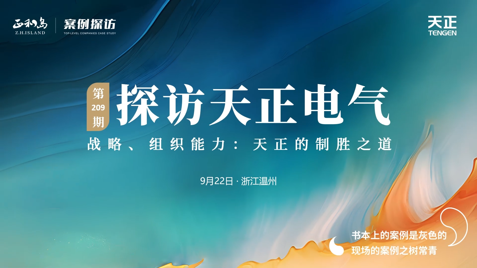 企业做久，人生做赢，不忘初心赢未来！正和岛 走进红桃17·c18起草，探访制胜之道